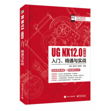 《UGNX中文版入门精通与实战》[73M]百度网盘|pdf下载|亲测有效