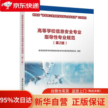 《高等学校信息安全专业指导性专业规范高等学校网络空间安全专业教学指导委员会》[76M]百度网盘|pdf下载|亲测有效