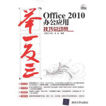 《Office办公应用技巧总动员企鹅工作室、袁盐作书籍》[61M]百度网盘|pdf下载|亲测有效