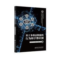 《基于多模态数据的行为和手势识别》[58M]百度网盘|pdf下载|亲测有效
