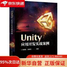 《Unity应用开发实战案例程明智,陈春铁著》[42M]百度网盘|pdf下载|亲测有效