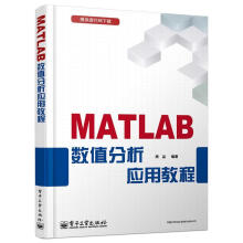 《MATLAB数值分析应用教程》[75M]百度网盘|pdf下载|亲测有效