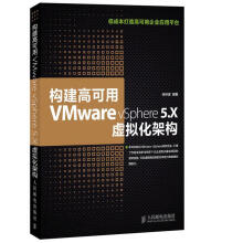 《构建高可用VMwarevSphere5X虚拟化架构》[67M]百度网盘|pdf下载|亲测有效