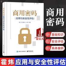 《商用密码应用与性评估霍炜郭启全马原密码基础知识商用密码相关政策法规标准》[88M]百度网盘|pdf下载|亲测有效