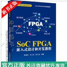 《SoCFPGA嵌入式设计和开发教程梅雪松小梅哥SoCFPGA开发工程技术自学教程教材书籍》[88M]百度网盘|pdf下载|亲测有效