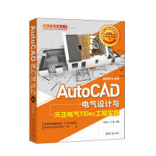 《AutoCAD电气设计与天正电气TElec工程实践中文版cad电气制图教程书cad教程书籍建筑电气设计教程书籍》[61M]百度网盘|pdf下载|亲测有效