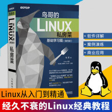 《鸟哥的Linux私房菜基础学习篇第四版linux操作系统教程从入门到精通鸟叔第4》[98M]百度网盘|pdf下载|亲测有效