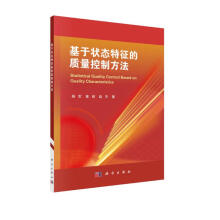 《基于状态特征的质量控制方法》[64M]百度网盘|pdf下载|亲测有效
