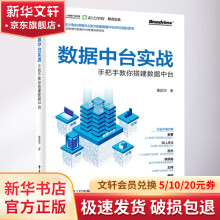 《数据中台实战手把手教你搭建数据中台》[60M]百度网盘|pdf下载|亲测有效