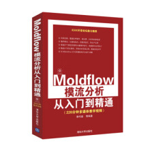 《:*Moldflow模流分析从入门到精通李代叙》[55M]百度网盘|pdf下载|亲测有效