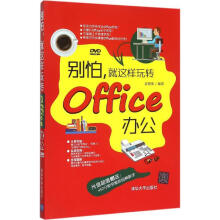 《:别怕，就这样玩转Office办公：》[87M]百度网盘|pdf下载|亲测有效