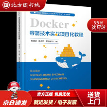 《Docker容器技术实战项目化教程杨建清,陈小明,柏杏丽中国铁道有限公司北方城》[75M]百度网盘|pdf下载|亲测有效