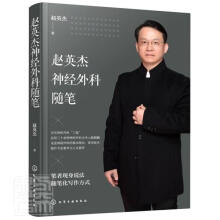 《赵英杰神经外科随笔赵英杰化学工业计算机与互联网书籍》[50M]百度网盘|pdf下载|亲测有效