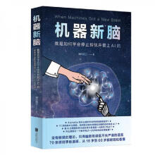 《机器新脑：我是如何学会停止担忧并爱上AI的北京联合出版公司神们自己》[76M]百度网盘|pdf下载|亲测有效