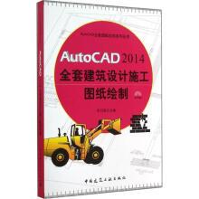 《AutoCAD全套建筑设计施工图纸绘制作张日晶主编书籍》[94M]百度网盘|pdf下载|亲测有效