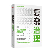 《复杂治理：个人和组织的进化法则罗家德曾丰又著个人与组织读懂互联网社》[88M]百度网盘|pdf下载|亲测有效