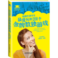《哈佛牛津学生爱玩的个数独游戏委会》[72M]百度网盘|pdf下载|亲测有效