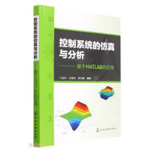 《控制系统的仿真与分析--基于MATLAB的应用》[79M]百度网盘|pdf下载|亲测有效