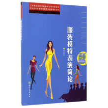 《服装模特表演简论戴岗苏州【，放心购》[54M]百度网盘|pdf下载|亲测有效