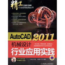 《AutoCAD机械设计行业应用实践》[47M]百度网盘|pdf下载|亲测有效