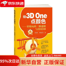 《给3DOne点颜色——轻松玩转三维建模与3D打印沈志宏呼格吉乐》[65M]百度网盘|pdf下载|亲测有效