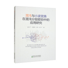 《混沌与小波变换在混沌分组密码中的应用研究》[92M]百度网盘|pdf下载|亲测有效