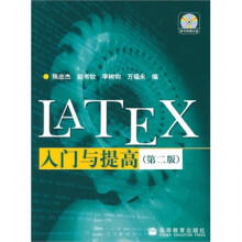 《LATEX入门与提高陈志杰著高等教育》[96M]百度网盘|pdf下载|亲测有效