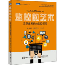 《监控的艺术云原生时代的监控框架》[53M]百度网盘|pdf下载|亲测有效