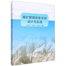 《煤矿管理信息系统设计与实现》[84M]百度网盘|pdf下载|亲测有效