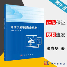 《可信云存储安全机制张寿华科学》[48M]百度网盘|pdf下载|亲测有效