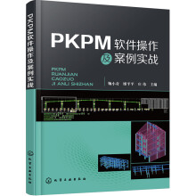 《PKPM软件操作及案例实战》[94M]百度网盘|pdf下载|亲测有效