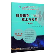 《射频识别技术与应用计算机与互联网米志强，杨曙主编》[85M]百度网盘|pdf下载|亲测有效
