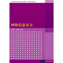 《高等学校计算机专业教材精选·网络与通信技术：网络信息安全》[65M]百度网盘|pdf下载|亲测有效