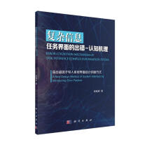 《复杂信息任务界面的出错-认知机理：由出错因子导入系统界面设计的新方式》[74M]百度网盘|pdf下载|亲测有效