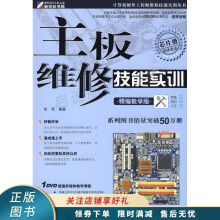 《上新主板维修技能实训精编教学版芯片级》[73M]百度网盘|pdf下载|亲测有效