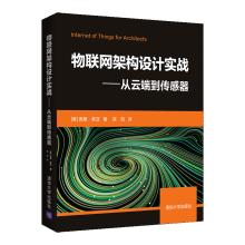 《物联网架构设计实战从云端到传感器佩里·莱亚高等院校计算机及相关专业教材》[54M]百度网盘|pdf下载|亲测有效