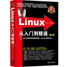 《Linux从入门到精通刘忆智等编著北方城》[45M]百度网盘|pdf下载|亲测有效