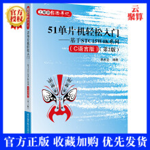《单片机轻松入门基于STCW4K系列C语言版第2二版工程师经验手记李友全杨昕》[74M]百度网盘|pdf下载|亲测有效
