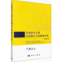 《非线性中立型泛函微分方程数值分析王晚生著科学》[62M]百度网盘|pdf下载|亲测有效