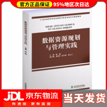 《数据资源规划与管理实践陈刚著》[67M]百度网盘|pdf下载|亲测有效