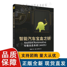 《智能汽车宝盒之钥AdoidAutomotive车载信息系统AAOS樊祖杰李巍沈卢斌全新》[67M]百度网盘|pdf下载|亲测有效