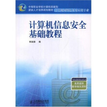 《计算机信息安全基础教程》[88M]百度网盘|pdf下载|亲测有效