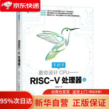 《手把手教你设计CPU——RISC-V处理器篇胡振波著》[68M]百度网盘|pdf下载|亲测有效