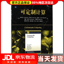 《可定制计算陈昱廷等著;鄢贵海等译》[53M]百度网盘|pdf下载|亲测有效