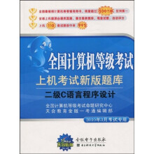 《全国计算机等级考试上机考试新版题库：二级C语言程序设计》[76M]百度网盘|pdf下载|亲测有效