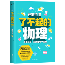 《了不起的物理文津奖得主严伯钧著和物理交个朋友这就是物理揭秘物理神奇的可怕的有趣的自然科学科普百科全书》[96M]百度网盘|pdf下载|亲测有效