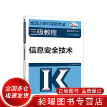 《全国计算机等级考试三级教程信息安全技术》[73M]百度网盘|pdf下载|亲测有效