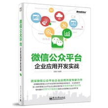 《微信公众平台企业应用开发实战》[58M]百度网盘|pdf下载|亲测有效