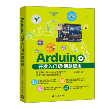 《Arduino开发入门与创意应用》[79M]百度网盘|pdf下载|亲测有效