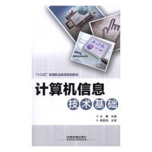 《计算机信息技术基础刘真等中国轻工业》[77M]百度网盘|pdf下载|亲测有效